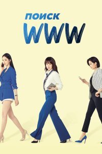  Поиск: www (2019) 
