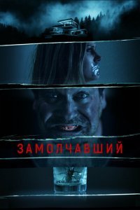  Заткнутый (2021) 
