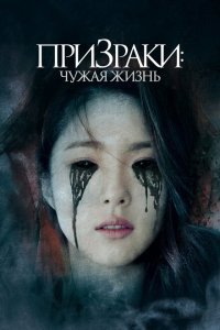  Призраки: Чужая жизнь (2019) 