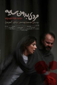  Человек без тени (2019) 