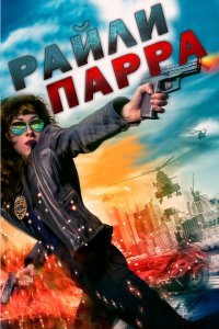  Райли Парра: Лучшие ангелы (2019) 