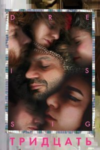  Тридцать (2019) 