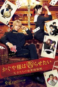  Госпожа Кагуя: В любви как на войне (2019) 