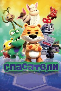  Спасатели (2017) 