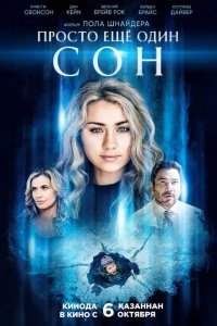  Всего лишь сон (2021) 