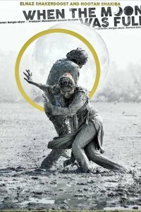  Когда луна была полной (2019) 