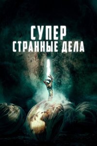  Суперстранные дела (2019) 