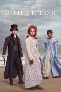  Сэндитон (2019) 