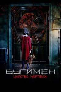  Бугимен. Царство мёртвых (2020) 