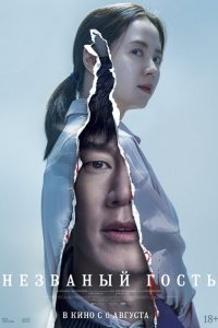  Незваный гость (2020) 