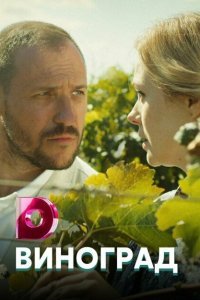  Виноград (2017) 