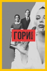  Гори, Мадрид (2018) 