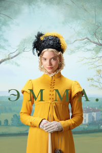  Эмма. (2020) 