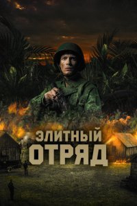  Элитный отряд (2020) 