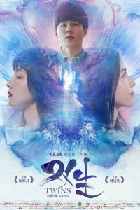  Близнецы (2019) 