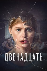  Двенадцать (2019) 