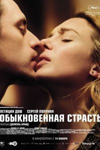  Обыкновенная страсть (2020) 