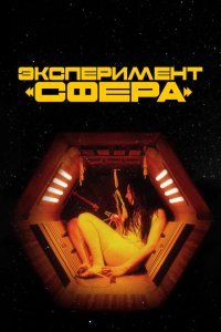  Эксперимент «Сфера» (2020) 