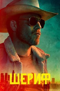  Заместитель (2020) 