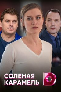  Соленая карамель (2019) 