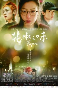  Вкус перца (2019) 