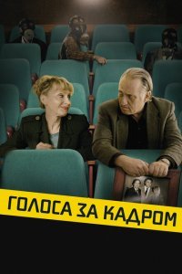  Голоса за кадром (2019) 