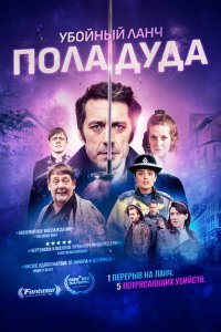  Убийственный ланч Пола Дуда (2021) 