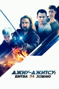  Джиу-джитсу: Битва за Землю (2020) 
