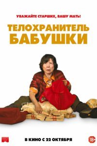 Телохранитель бабушки (2019) 