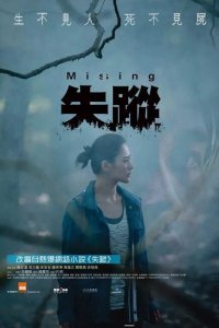  Пропавший (2019) 