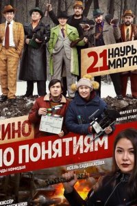  Кино по понятиям (2019) 