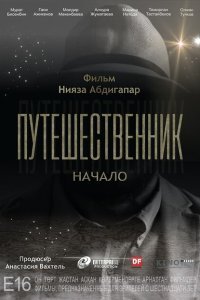  Путешественник. Начало (2018) 
