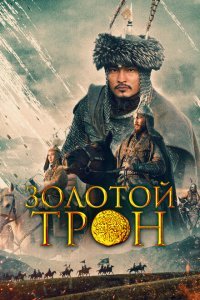  Казахское Ханство. Золотой трон (2018) 