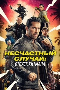  Несчастный случай: Каникулы киллера (2022) 