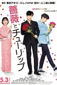  Роза и тюльпан (2019) 