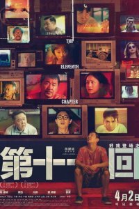  Одиннадцатая глава (2019) 