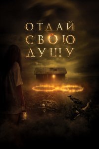  Отдай свою душу (2019) 