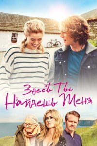  Здесь ты найдешь меня (2021) 