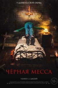  Черная месса (2021) 