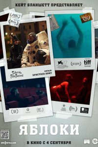  Яблоки (2020) 