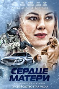 Сердце матери (2019) 