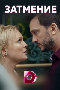  Затмение (2018) 