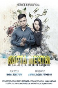  Карта мечты (2018) 