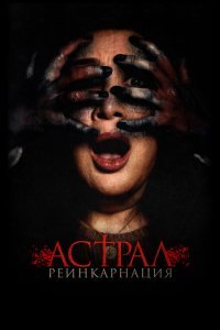  Астрал. Реинкарнация (2019) 