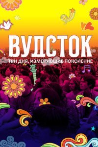  Вудсток: Три дня, изменившие поколение (2019) 