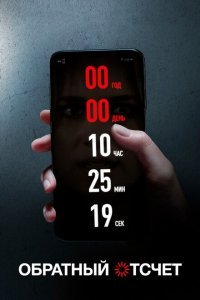  Обратный отсчет (2019) 