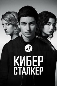 Киберсталкер 1-3 сезон 