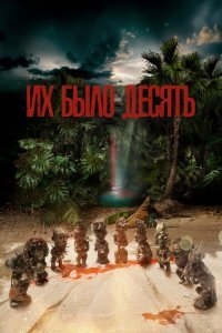  Их было десять (2020) 