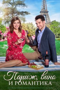  Париж, вино и романтика (2019) 