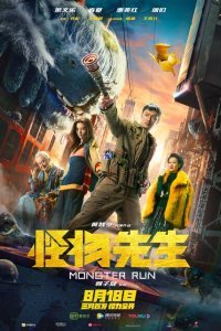  Мистер Монстр (2020) 